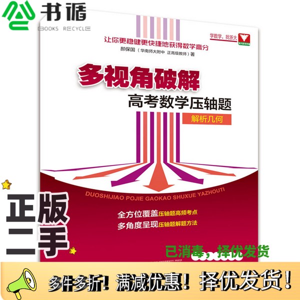 正版二手图书解析几何/多视角破解高考数学压轴题郝保国浙江大学出版社9787308188906