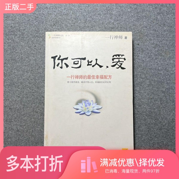 正版二手图书你可以,爱 一行禅师的最佳幸福配方一行禅师著出版社9787513400879
