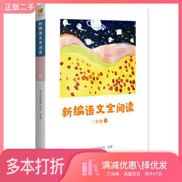 正版二手图书亲近母语新编语文全阅读二年级下亲近母语研究院；亲近母语研究院  编广西师范大学出版社9787559813985