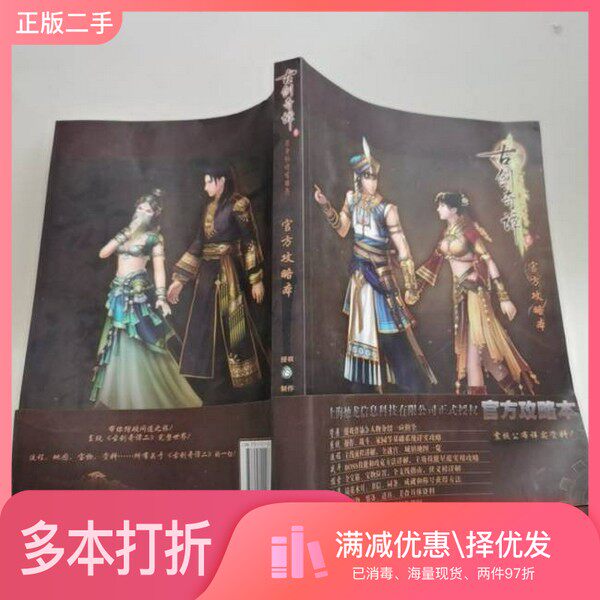 正版二手图书《古剑奇谭二》官方攻略本北京网元圣唐娱乐科技有限公司花山文艺出版社9787551114233