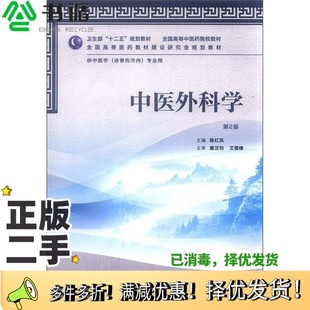 正版二手图书中医外科学  第2版陈红风主编；秦国政，陈明岭，谷云飞，裴晓华副主编人民卫生出版社9787117159128
