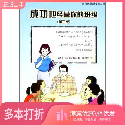正版二手图书成功地经营你的班级 creating a successful K-12 learning community（美）Paul Burden著；张艳华译中国轻工业出版