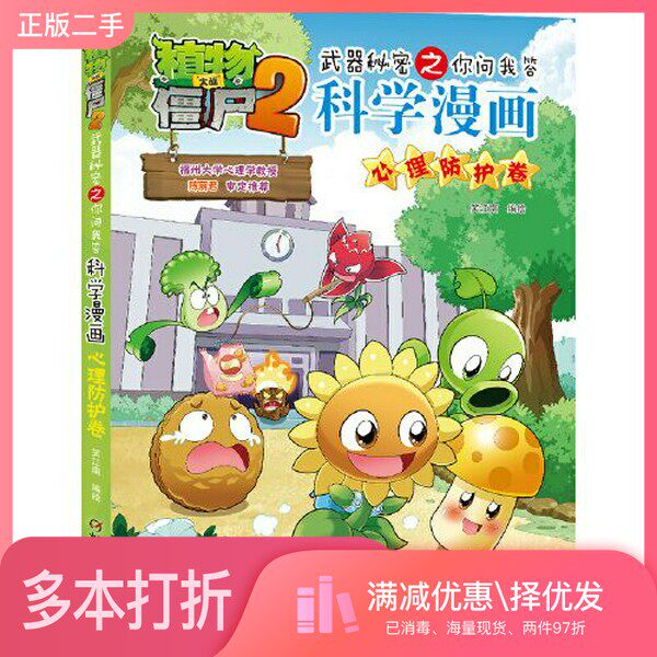 正版二手图书植物大战僵尸2武器秘密之科学漫画·心理防护卷笑江南  编绘中国少年儿童出版社9787514873924