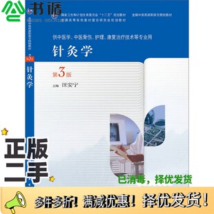 正版二手图书针灸学 第3版汪安宁主编;李学玉,易志龙副主编人民卫生出版社9787117190992