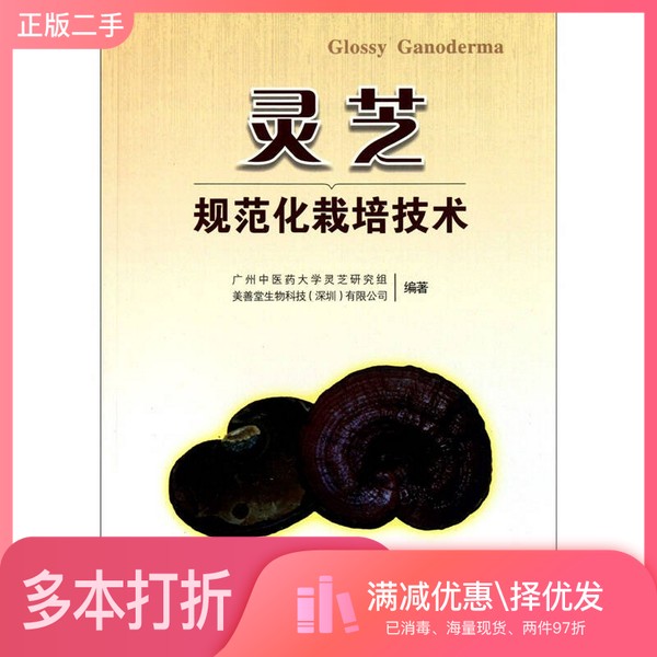 正版二手图书灵芝规范化栽培技术广州中医药大学灵芝研究组，美善堂生物科技深圳有限公司编出版社9787510040085
