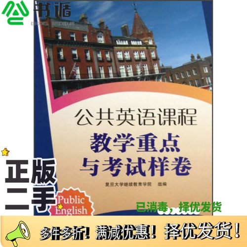 正版二手图书公共英语课程教学重点与考试样卷徐志纬主编复旦大学出版社9787309082616