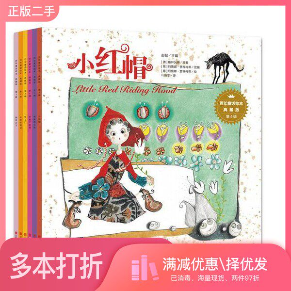 正版二手图书【套装全6册】百年童话绘本·典藏版第4辑（全6册）彭懿主编；（德）格林兄弟原著；（意）玛鲁娜·贾科梅蒂改编；（