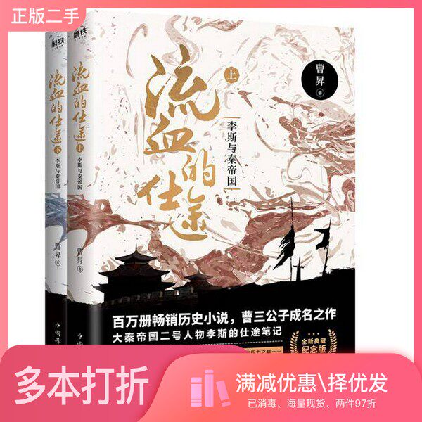 正版二手图书【套装全2册】流血的仕途 : 李斯与秦帝国（全2册纪念版）曹升著中国华侨出版社9787511377456