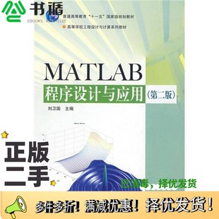 正版二手图书MATLAB程序设计与应用刘卫国主编高等教育出版社9787040188998