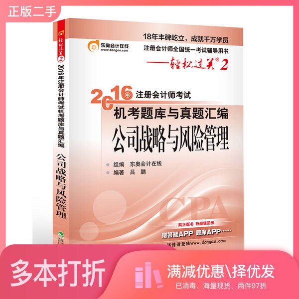 正版二手图书2016年注册会计师考试机考题库与真题汇编  公司战略与风险管理东奥会计在线组编；吕鹏编著经济科学出版社9787514167