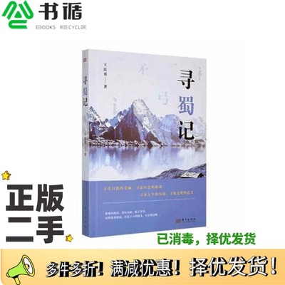正版二手图书寻蜀记 散文 王良勇 新华王良勇出版社9787520728881