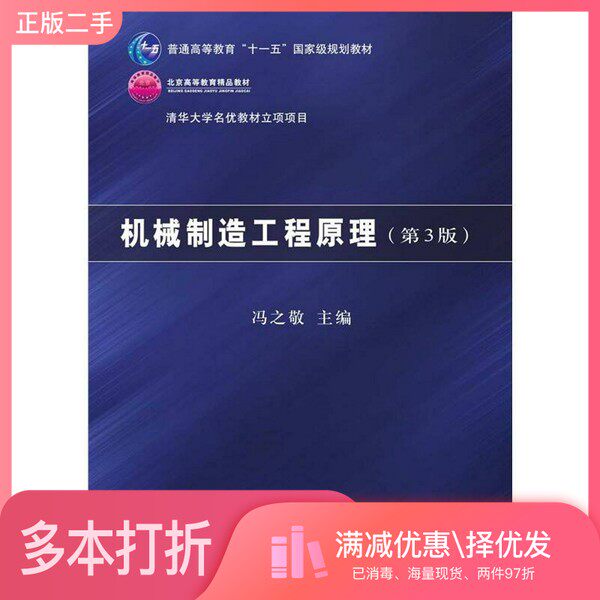 正版二手图书机械制造工程原理冯之敬主编清华大学出版社9787302400394