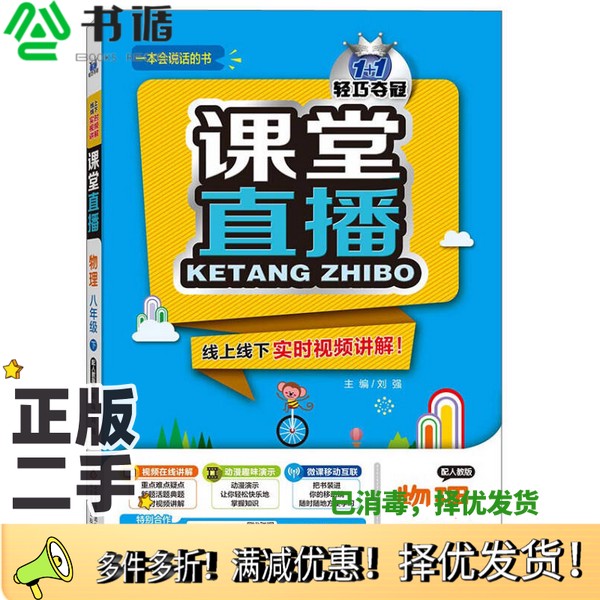 正版二手图书2016年春 1+1轻巧夺冠课堂直播：八年级物理下（配人教版）刘强  编北京教育出版社9787552265958