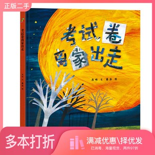 正版二手图书恐龙小Q考试卷离家出走精装绘本高晴、蘑菇吉林美术出版社9787557550554