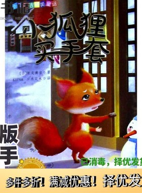 正版二手图书小狐狸买手套（美绘版）/新美南吉精美童话[日]新美南吉；Killua、口米口米  译吉林出版集团股份有限公司97875581797