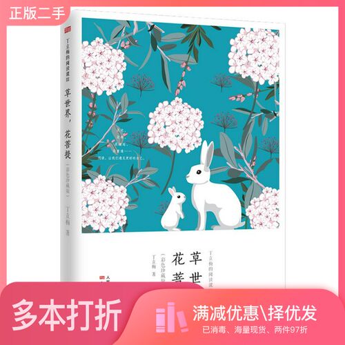 正版二手图书丁立梅的阅读课III：草世界，花菩提（彩色珍藏版）丁立梅出版社9787520709460