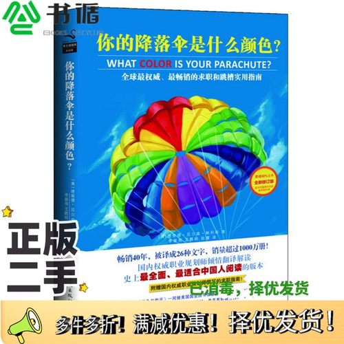 正版二手图书你的降落伞是什么颜色?（美）理查德·迪克·鲍利斯著；李春雨，王鹏程，陈雁译中国华侨出版社9787511346544