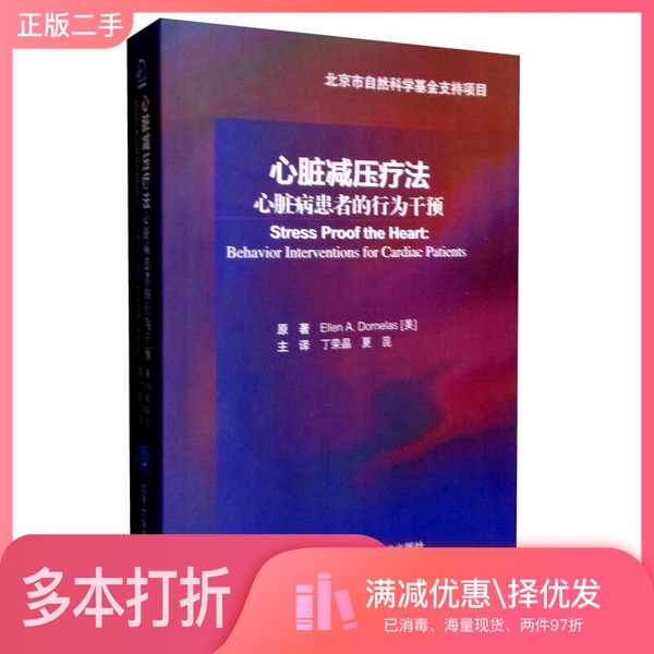正版二手图书心脏减压疗法 心脏病患者的行为干预ELLENA.DORNELAS著;丁荣晶,夏昆译北京大学医学出版社9787565910470