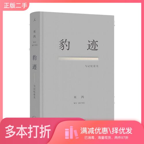 正版二手图书豹迹：与记忆有关[美]巫鸿；理想国  出品出版社9787542677082