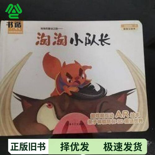 正版二手图书淘淘的童话之旅：淘淘小队长上海葡萄纬度科技有限公司上海大学出版社9787567123199