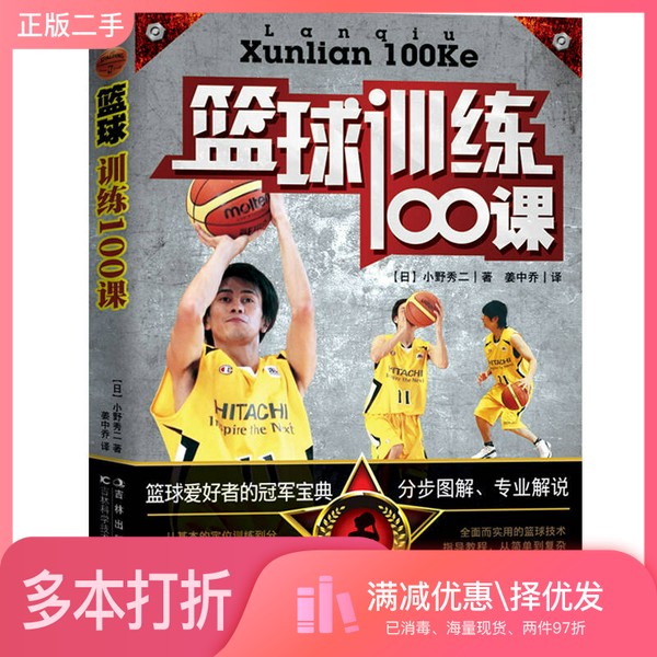 正版二手图书篮球训练100课(日)小野秀二著;姜中乔译吉林科学技术出版社9787538456035