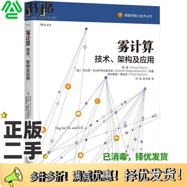 正版二手图书雾计算  技术、架构及应用（美）蒋蒙（Mung Chiang），巴拉特·巴拉索布莱曼（Bharath Balasubramanian），弗拉维著