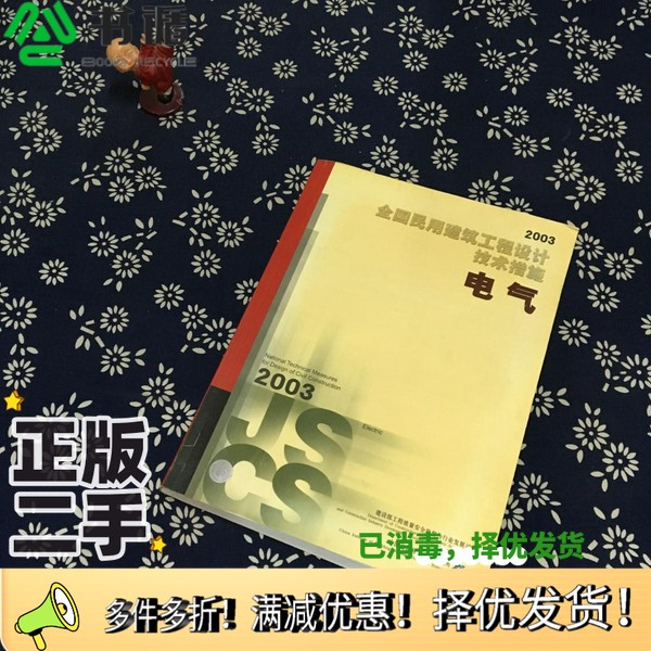 正版二手图书全国民用建筑工程设计技术措施  2003  电气建设部工程质量安全监督与行业发展司，中国建筑标准设计研究所编；李雪佩