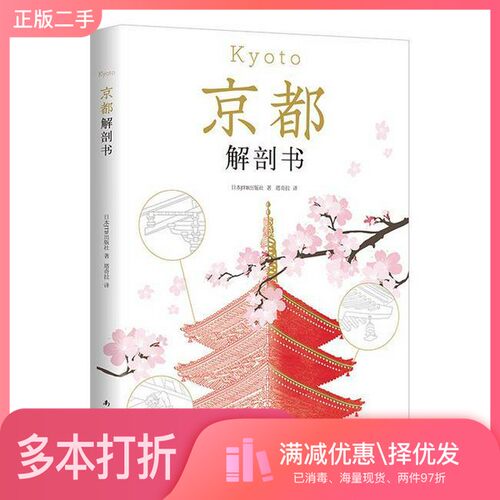 正版二手图书京都解剖书日本JTB出版社著；塔奇拉译南海出版公司9787544295444