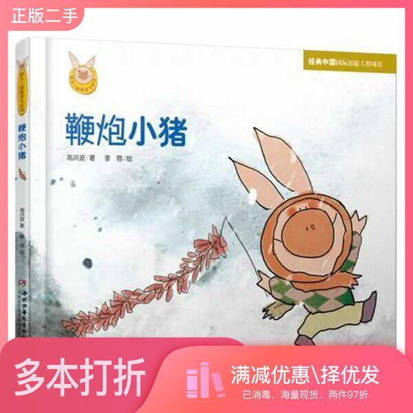 正版二手图书快乐小猪波波飞系列  鞭炮小猪王志宏，莫海燕等编中国少年儿童出版社9787514812923