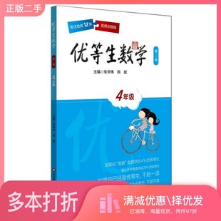 正版二手图书优等生数学·四年级(第三版)朱华伟、熊斌华东师范大学出版社9787567564299