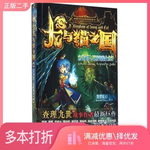正版二手图书龙与猫之国 末世噩梦,冥府的炼金术师龙君晓初著吉林美术出版社9787538699708