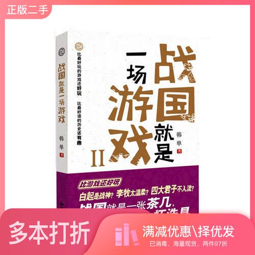 正版二手图书战国就是一场游戏  2韩单著知识出版社9787501561155