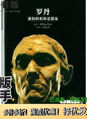 正版二手图书罗丹  激情的形体思想家（法）Helene Pinet原著；周克希译上海译文出版社9787532726264