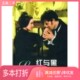 智莉译出版 正版 司汤达著；李振球 法 社9787806091555 二手图书红与黑