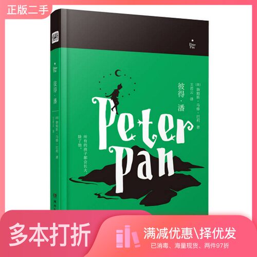 正版二手图书彼得·潘（英）詹姆斯·马修·巴利著；王若云译湖南文艺出版社9787540485511