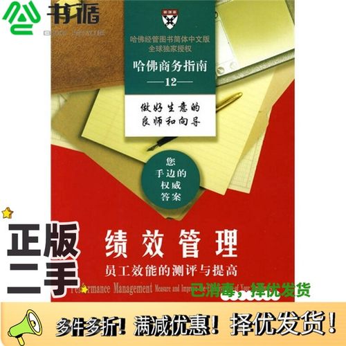 正版二手图书绩效管理  员工效能的测评与提高哈佛商学院出版公司编商务印书馆9787100057561