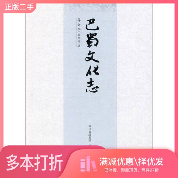 正版二手图书巴蜀文化志袁庭栋著出版社9787807523574