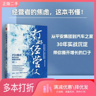 正版二手图书打好经营仗:PDI模式助力企业数智化转型陆敏, 著中国人民大学出版社9787300343754