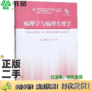 正版二手图书病理学与病理生理学（供护理、助产等专业使用）徐晓艳、屈斌、王辉  编华中科技大学出版社9787568056373
