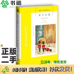 正版二手图书无人生还（新版）[英]阿加莎˙克里斯蒂；夏阳  译新星出版社9787513338288