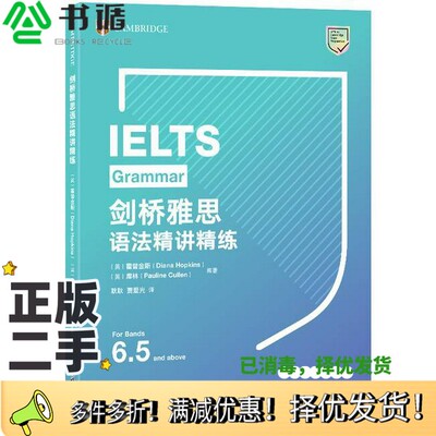 正版二手图书剑桥雅思语法精讲精练（英）霍普金斯（Diana Hopkins），（英）库林（Pauline Cullen）编著浙江教育出版社978757224