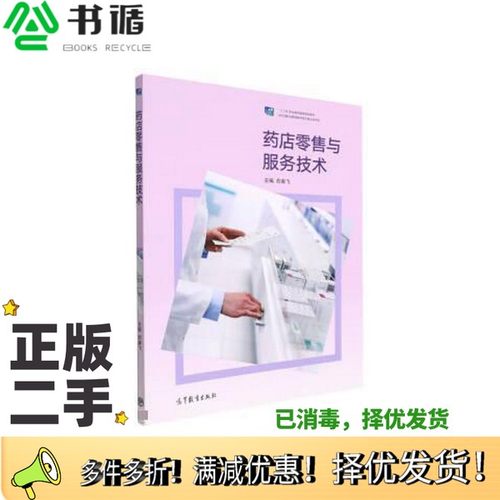 正版二手图书药店零售与服务技术 俞春飞  俞春飞主编高等教育出版社9787040579802