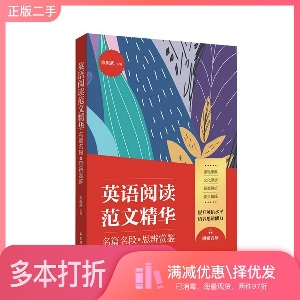 正版二手图书英语阅读范文精华:名篇名段+思辨赏鉴(附赠音频)朱振武华东理工大学出版社9787562861416