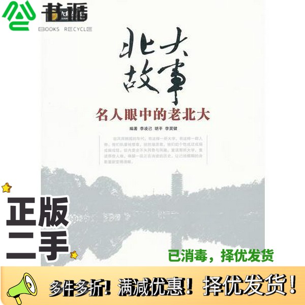 正版二手图书北大故事李凌已  编光明日报出版社9787511203960