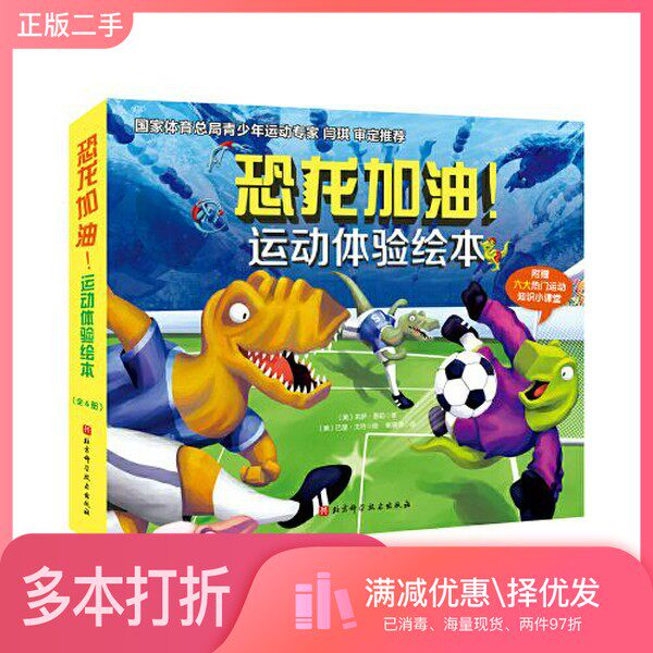 正版二手图书【套装全6册】恐龙加油！运动体验绘本（全6册）丽莎·惠勒北京科学技术出版社9787571408275