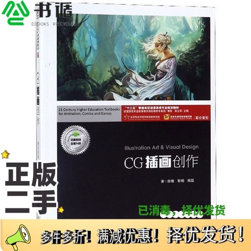 正版二手图书“十三五”普通高校动漫游戏专业规划教材  CG插画创作（中国）陈惟，靳明，韩磊，孙立军出版社9787559630056