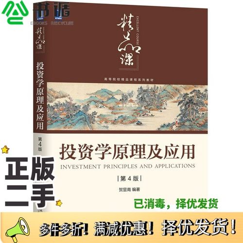 正版二手图书投资学原理及应用第4版贺显南机械工业出版社9787111645276