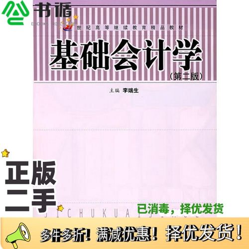 正版二手图书基础会计学  第2版李端生主编中国人民大学出版社9787300056128