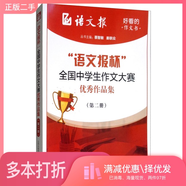 正版二手图书“语文报杯”全国中学生作文大赛优秀作品集蔡智敏、姜联众  编山西教育出版社9787570300822