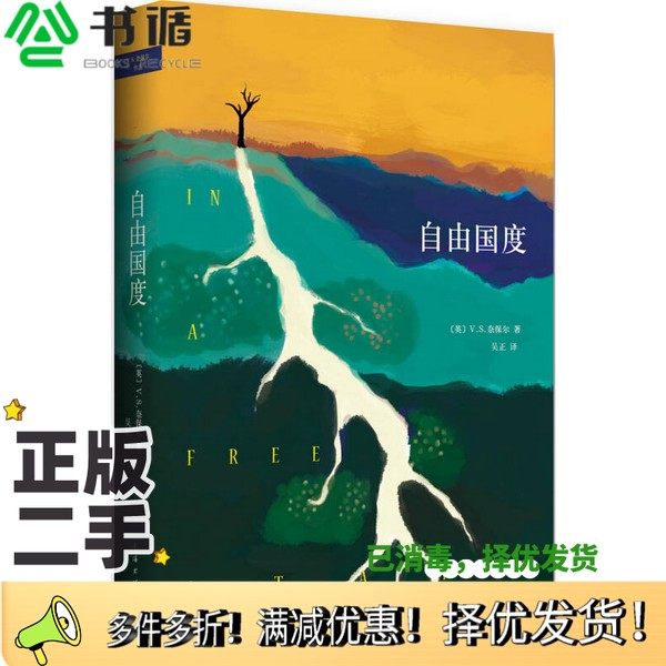 正版二手图书自由国度（英）V.S.奈保尔著；吴正译南海出版公司9787544266734